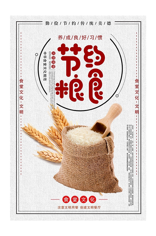 国风食堂文化光盘行动珍惜粮食海报挂画素材86
