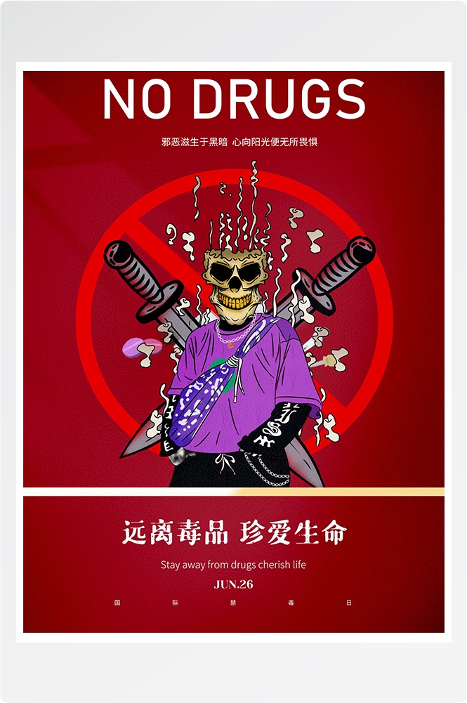 禁毒日海报珍惜生命远离毒品素材33