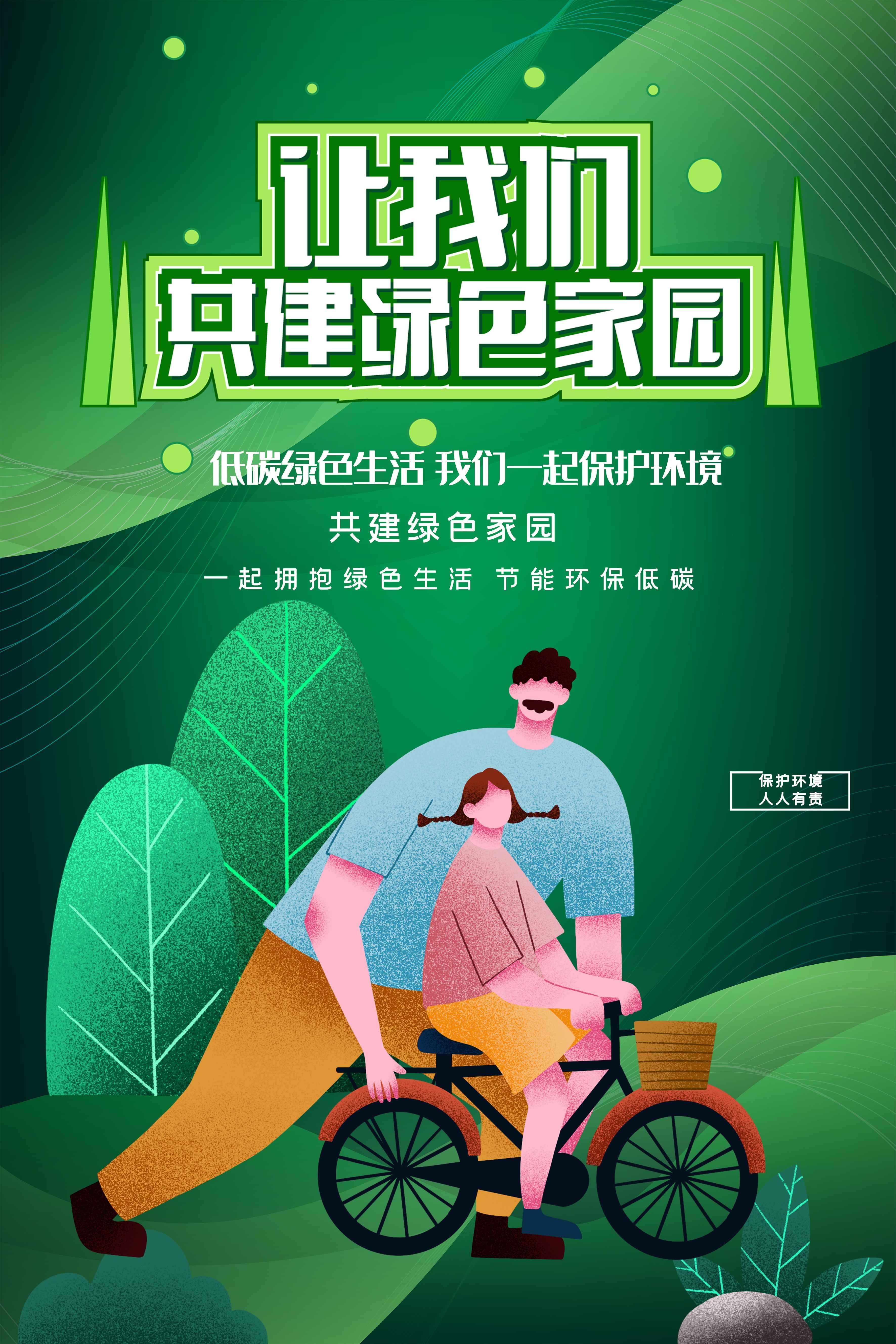 创意绿色出行节能低碳环保公益宣传活动设计插画海报素材101