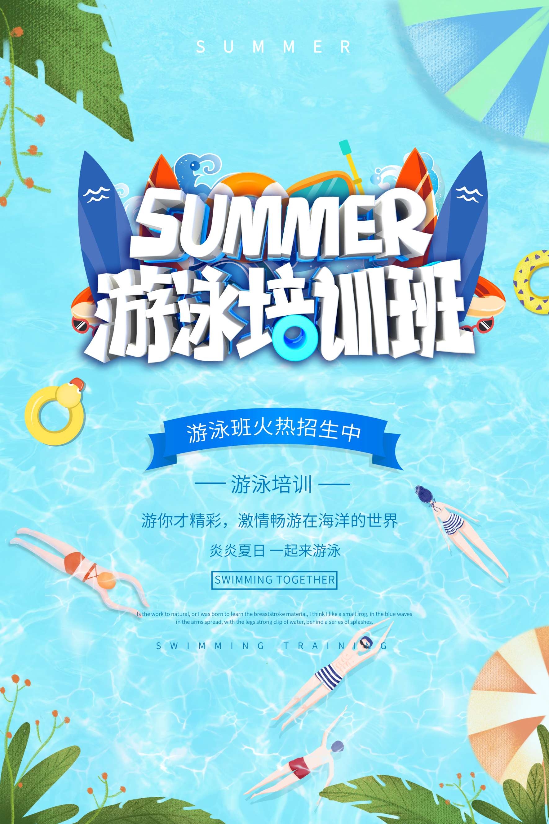游泳培训暑期招生水上乐园宣传海报54