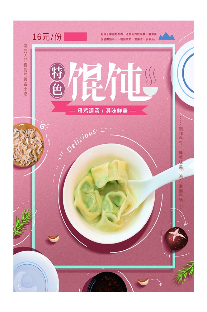 餐饮美食PSD海报背景模板馄饨抄手小吃快餐促销宣传广告设计素材