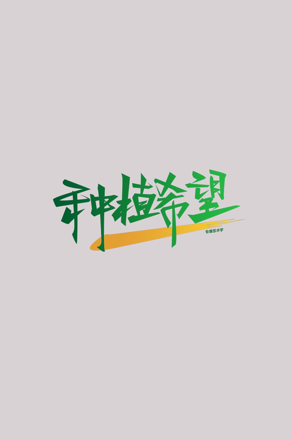 312植树节艺术字图片元素插图透明背景免抠图96