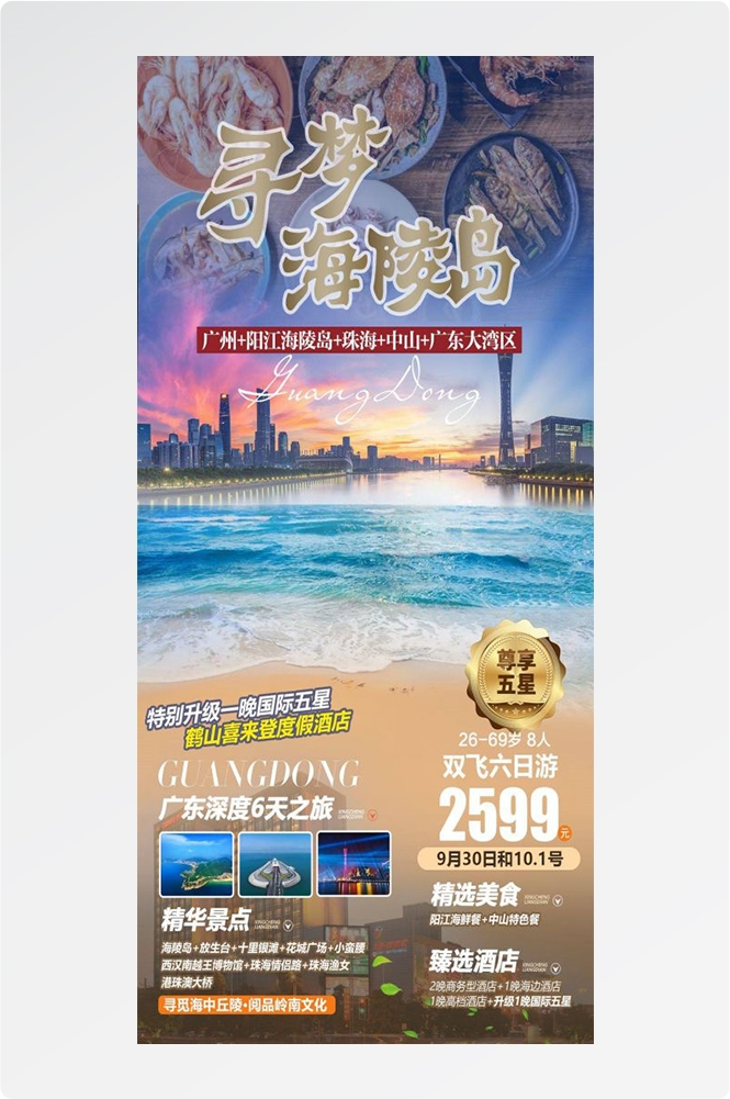 广东广州深圳港珠澳潮汕湛江惠州旅游海报67