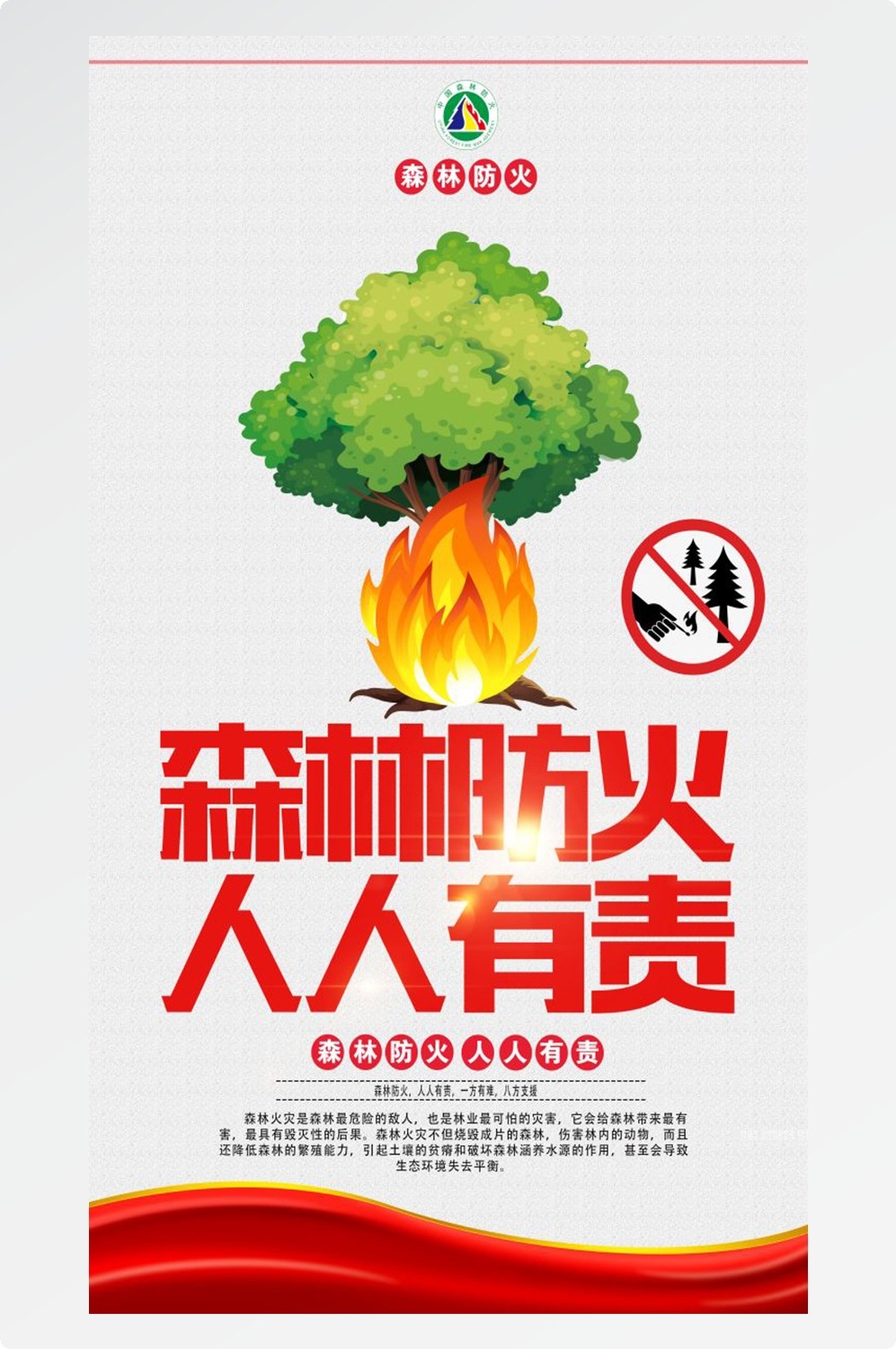 森林防火竖版预防森林火灾消防安全海报素材18