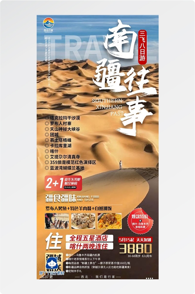 新疆乌鲁木齐独库塔克拉玛干沙漠伊犁胡杨林旅游海报42