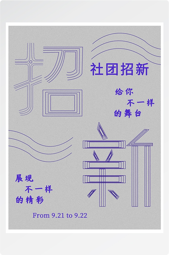 大学社团纳新兴趣班招生动漫篮球羽毛球海报宣传素材10