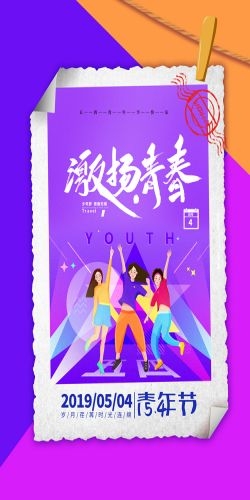五四54青年节青春活力梦想励志校园企业宣传推广海报设计素材47