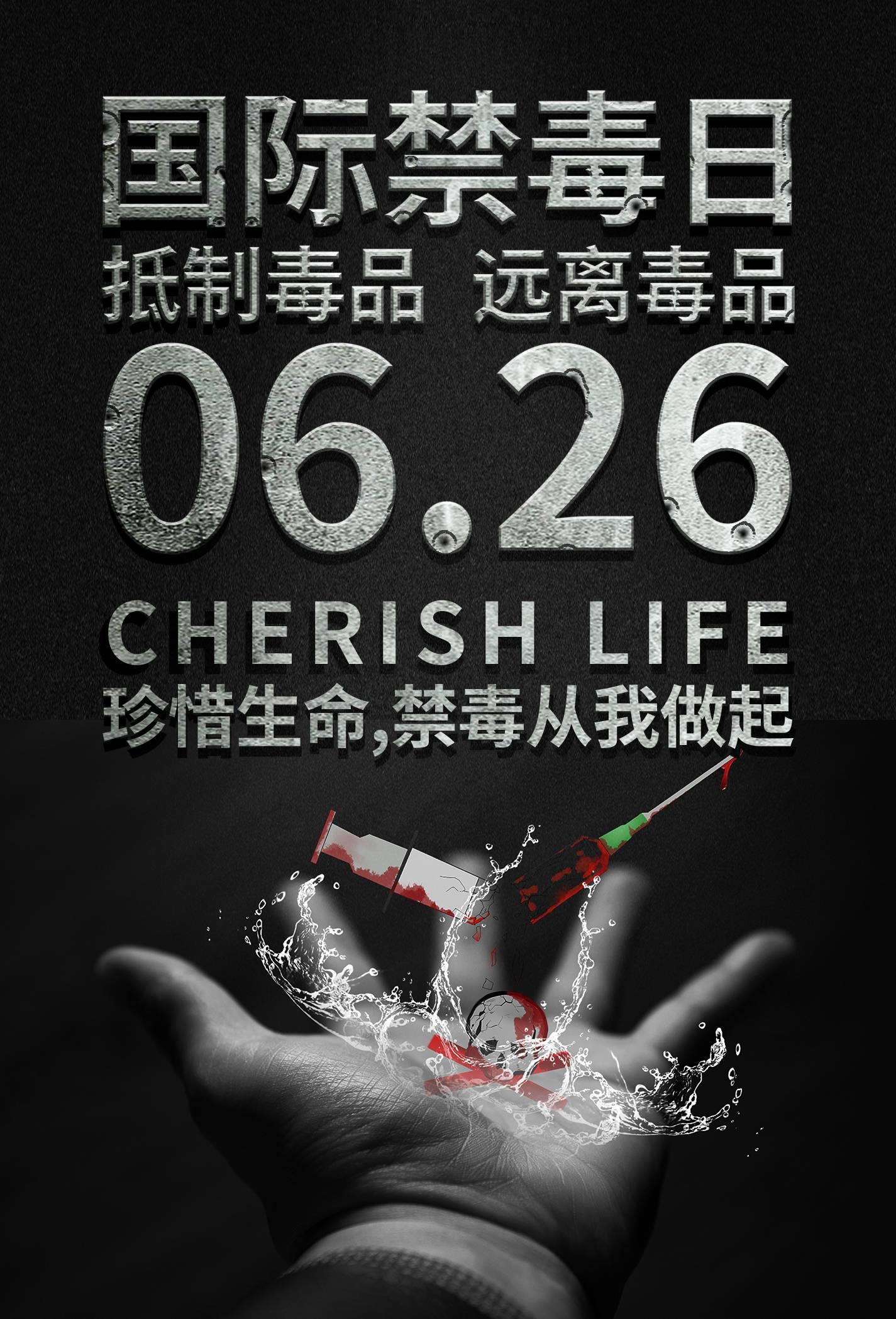 禁毒日海报珍惜生命远离毒品素材16