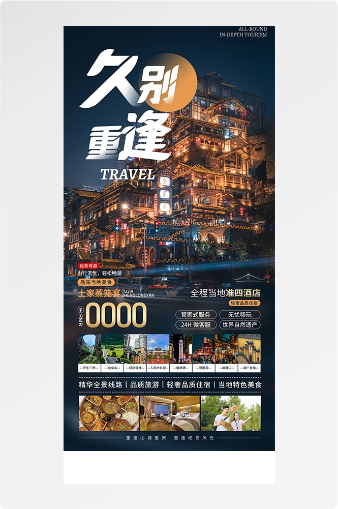 重庆旅游洪崖洞朝天门武隆长江山城魔都火锅出行旅游海报长图素材65