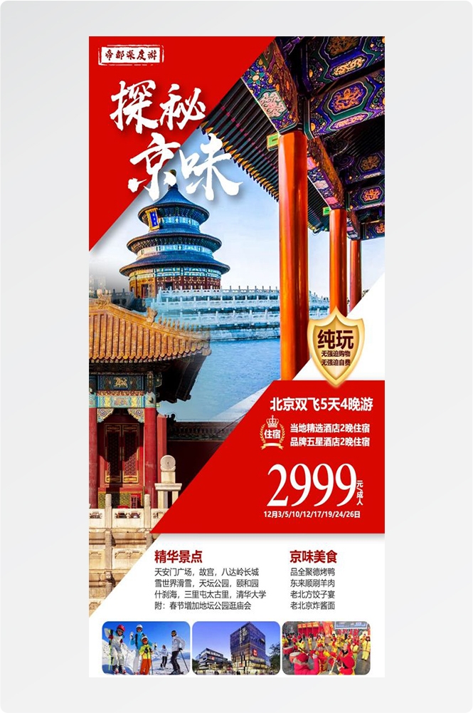 北京旅游海报故宫天坛颐和园圆明园环球影城香山地坛素材38