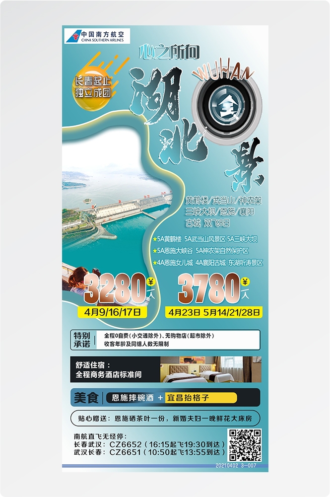 湖北武汉恩施长江三峡黄鹤楼樱花神农架旅游海报素材31
