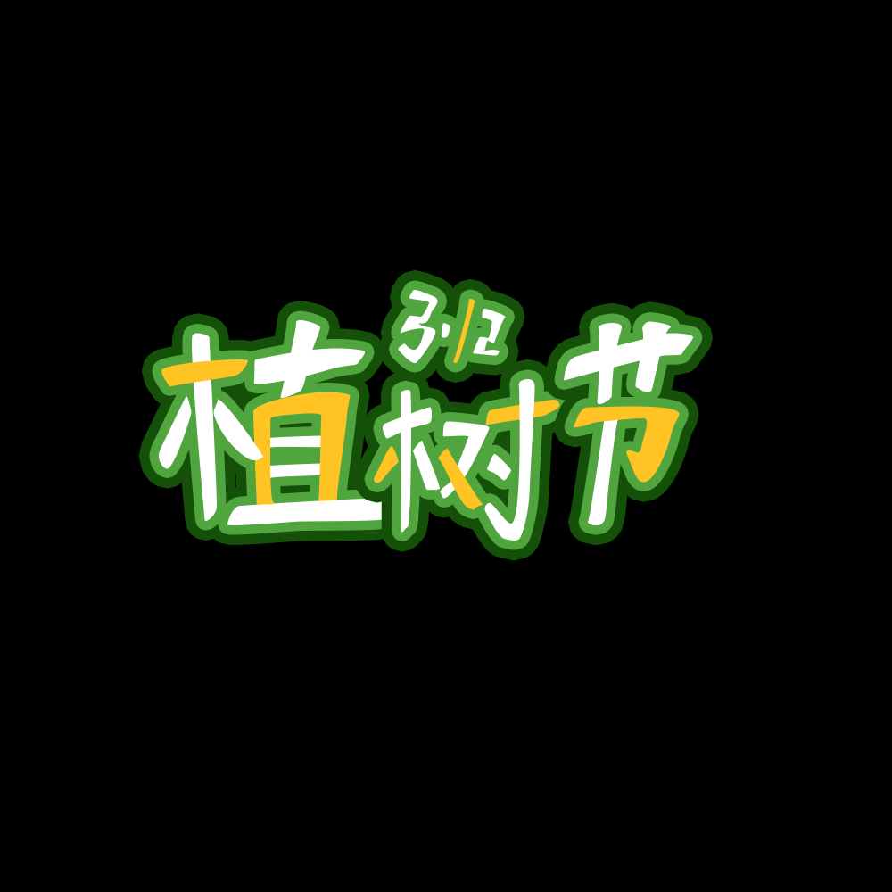 312植树节艺术字图片元素插图透明背景免抠图91
