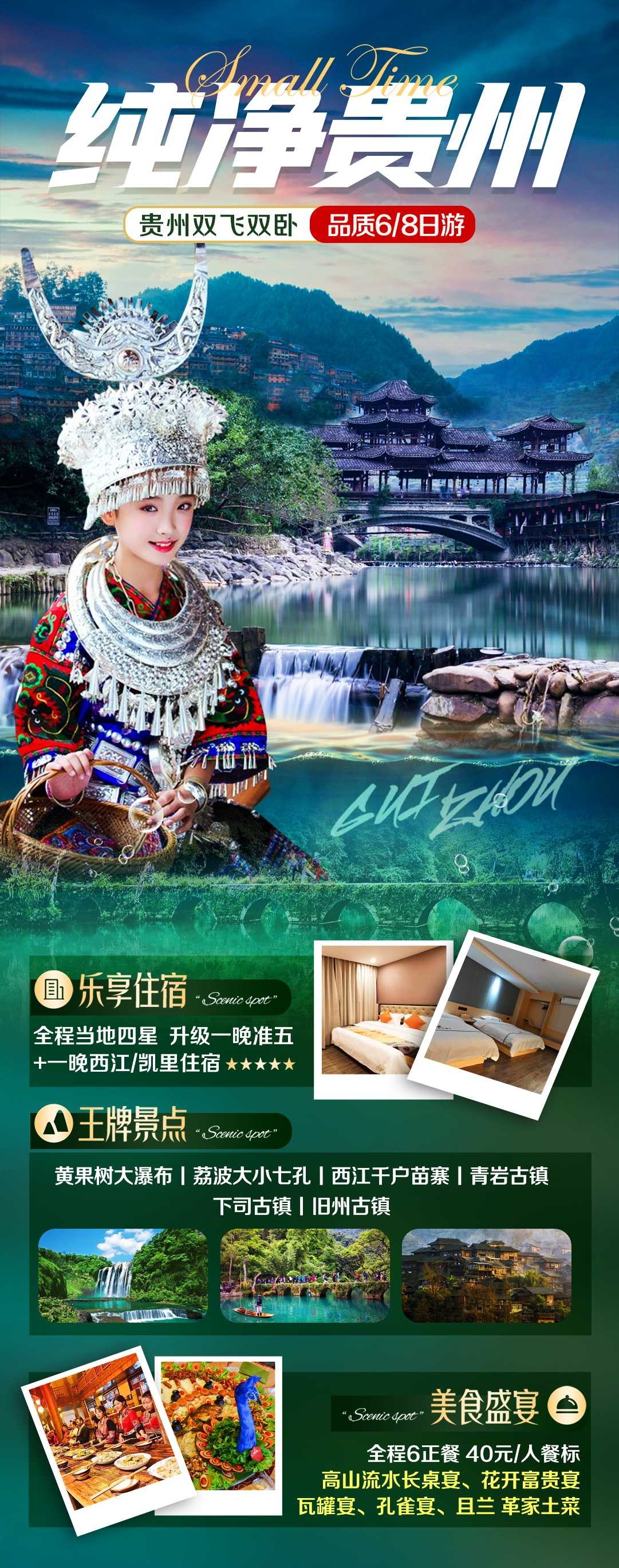 贵州多彩贵阳梵净山六盘水黄果树瀑布旅游海报11
