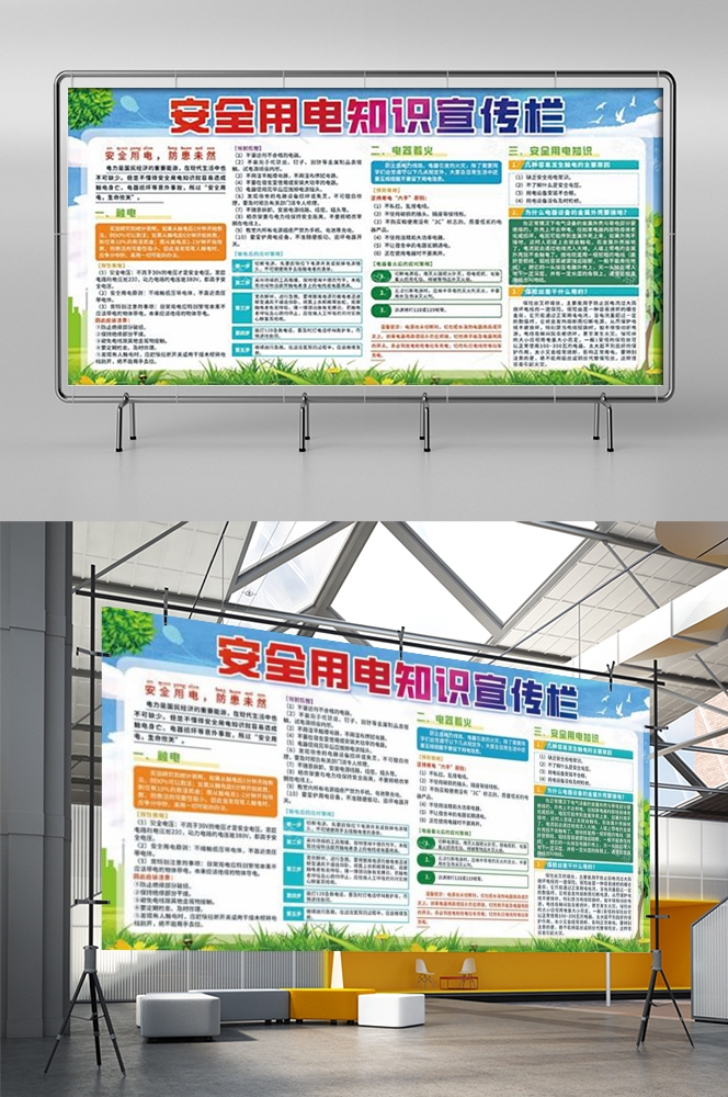 安全用电知识用电安全小常识展板素材 12