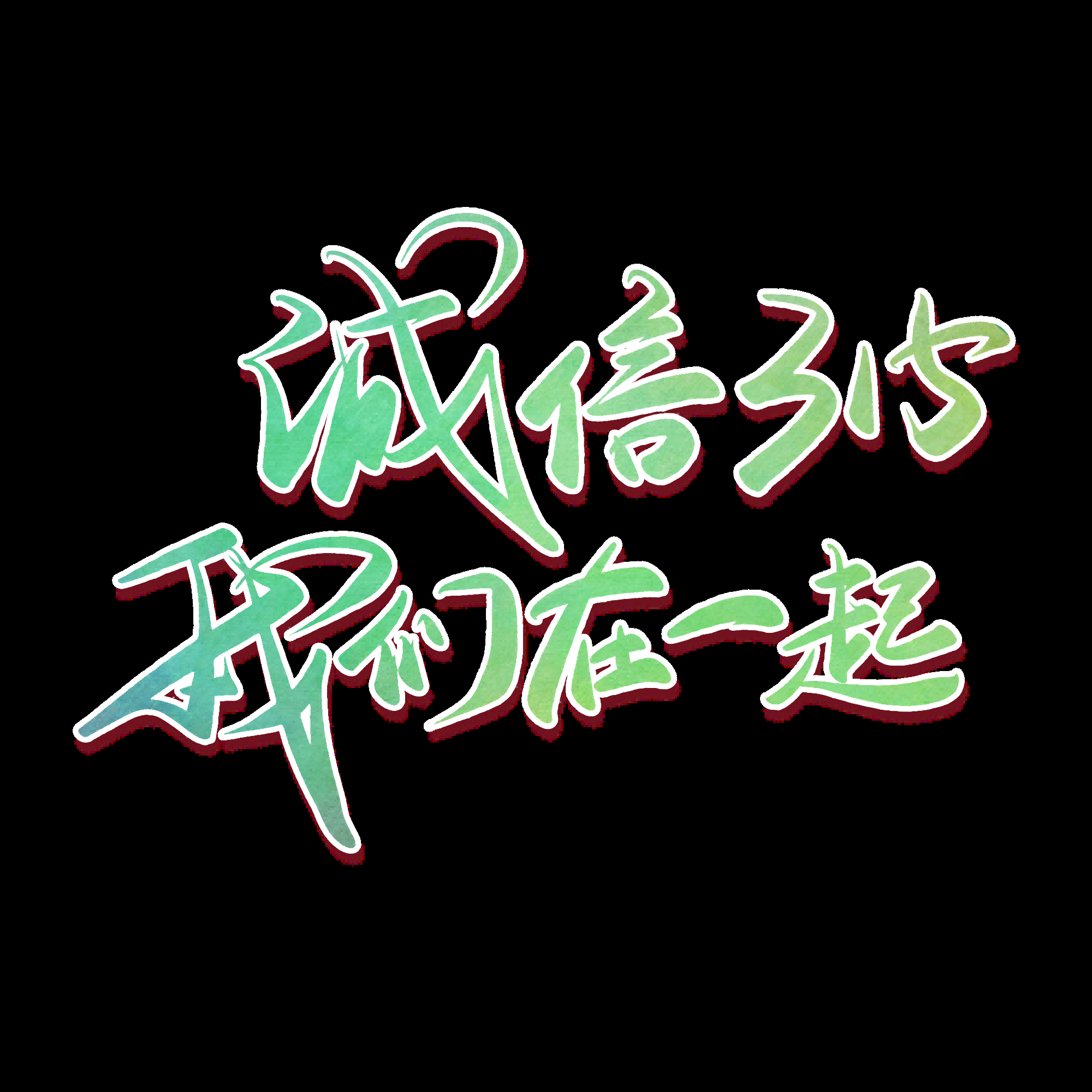 315消费者权益保障日艺术字免抠素材20