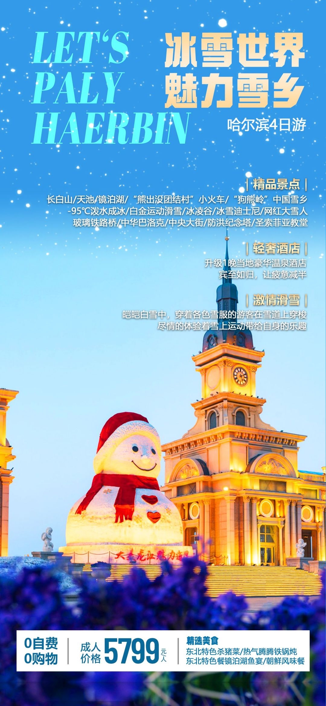 东北哈尔滨延边漠河极光雪村土豆滑雪冰雕旅游海报素材4
