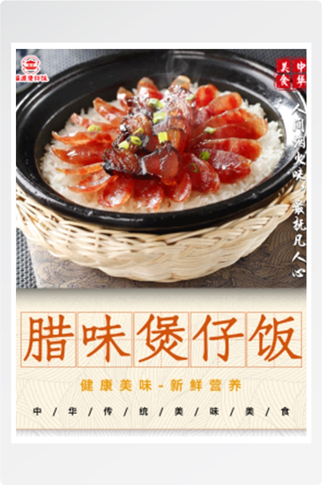 饭店餐饮美食美味腊味煲仔饭壁画灯箱海报素材模板1