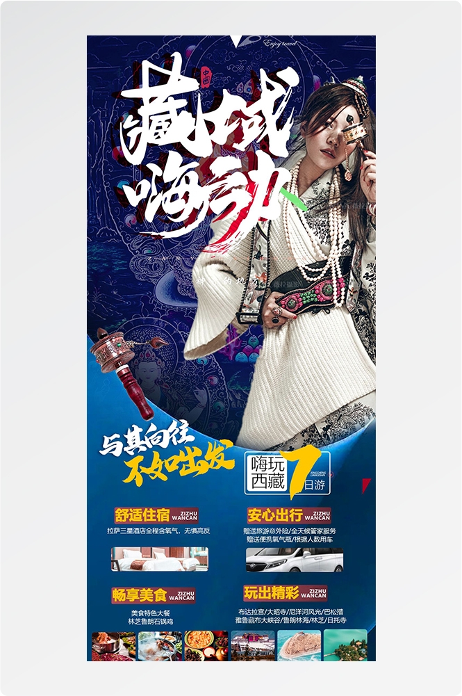 西藏拉萨布达拉宫川藏藏南灵芝日喀则海报易拉宝素材20