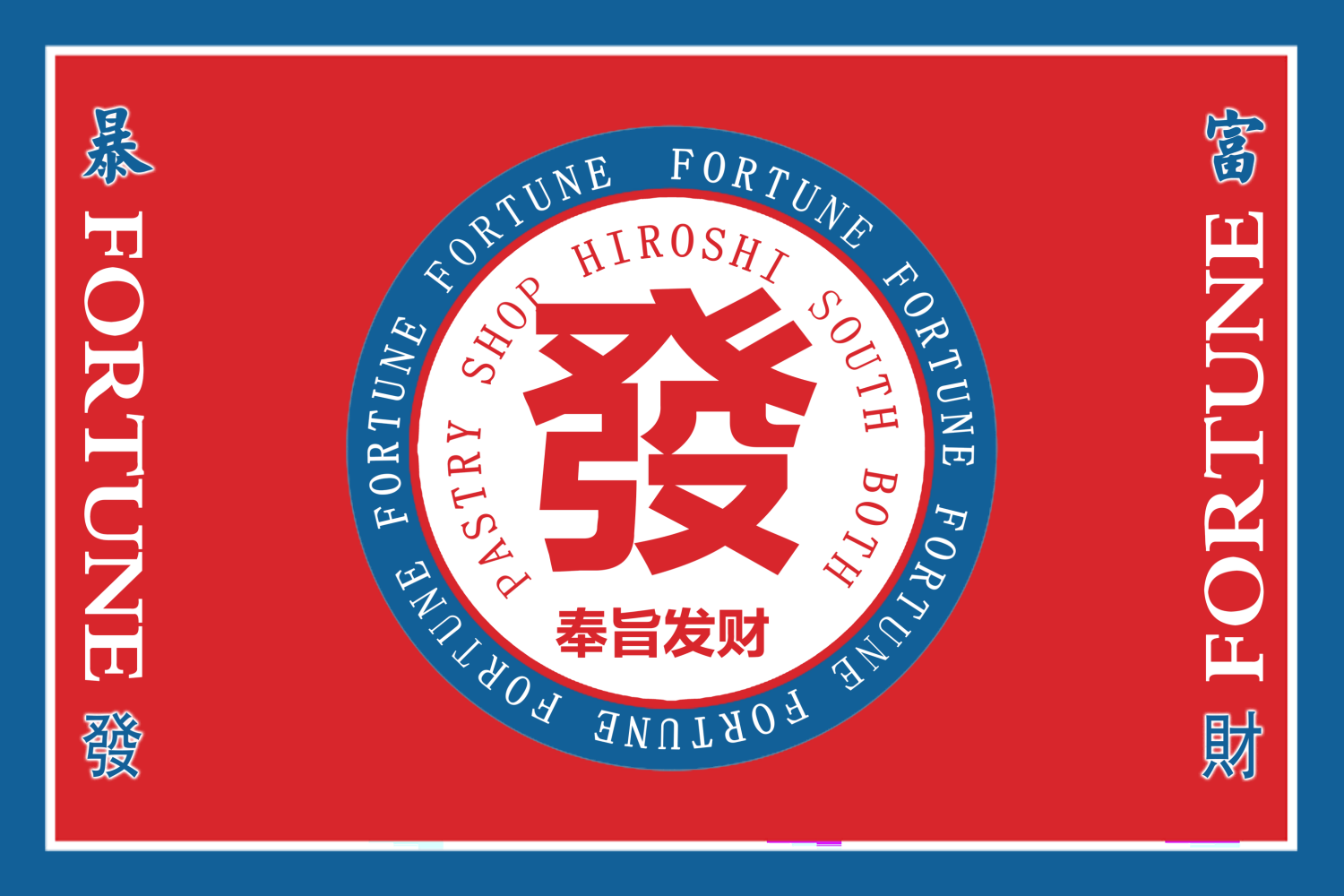 新年春节發财棋牌社麻将馆恭喜发财墙贴壁画素材3