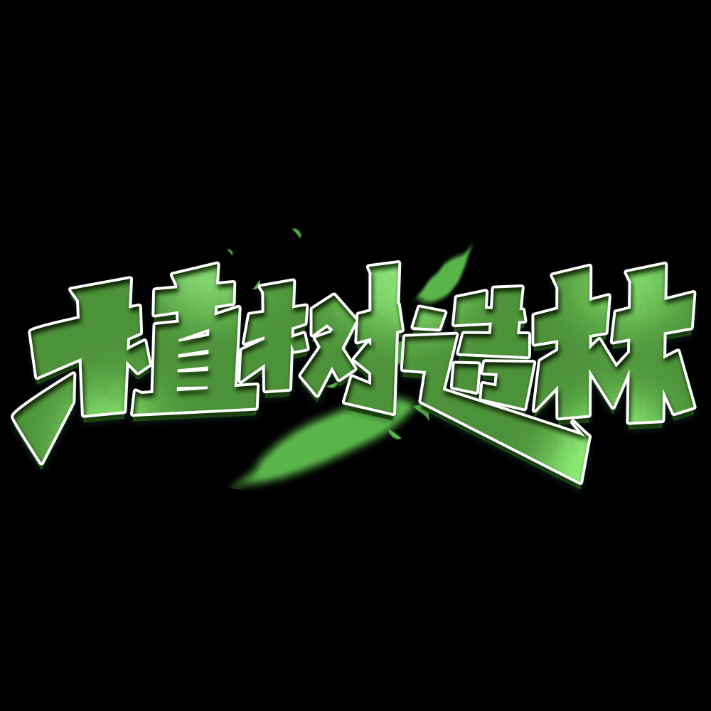 312植树节艺术字图片元素插图透明背景免抠图42