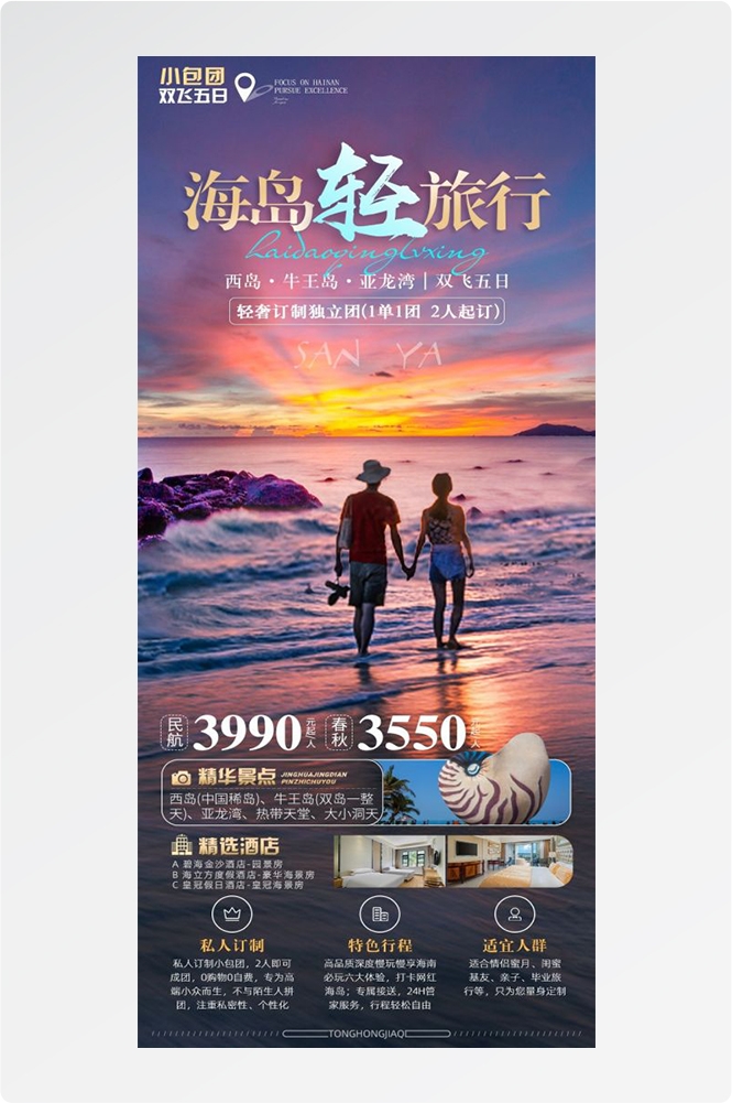 海南三亚海岛沙滩亚特兰帝天涯海角旅游海报23