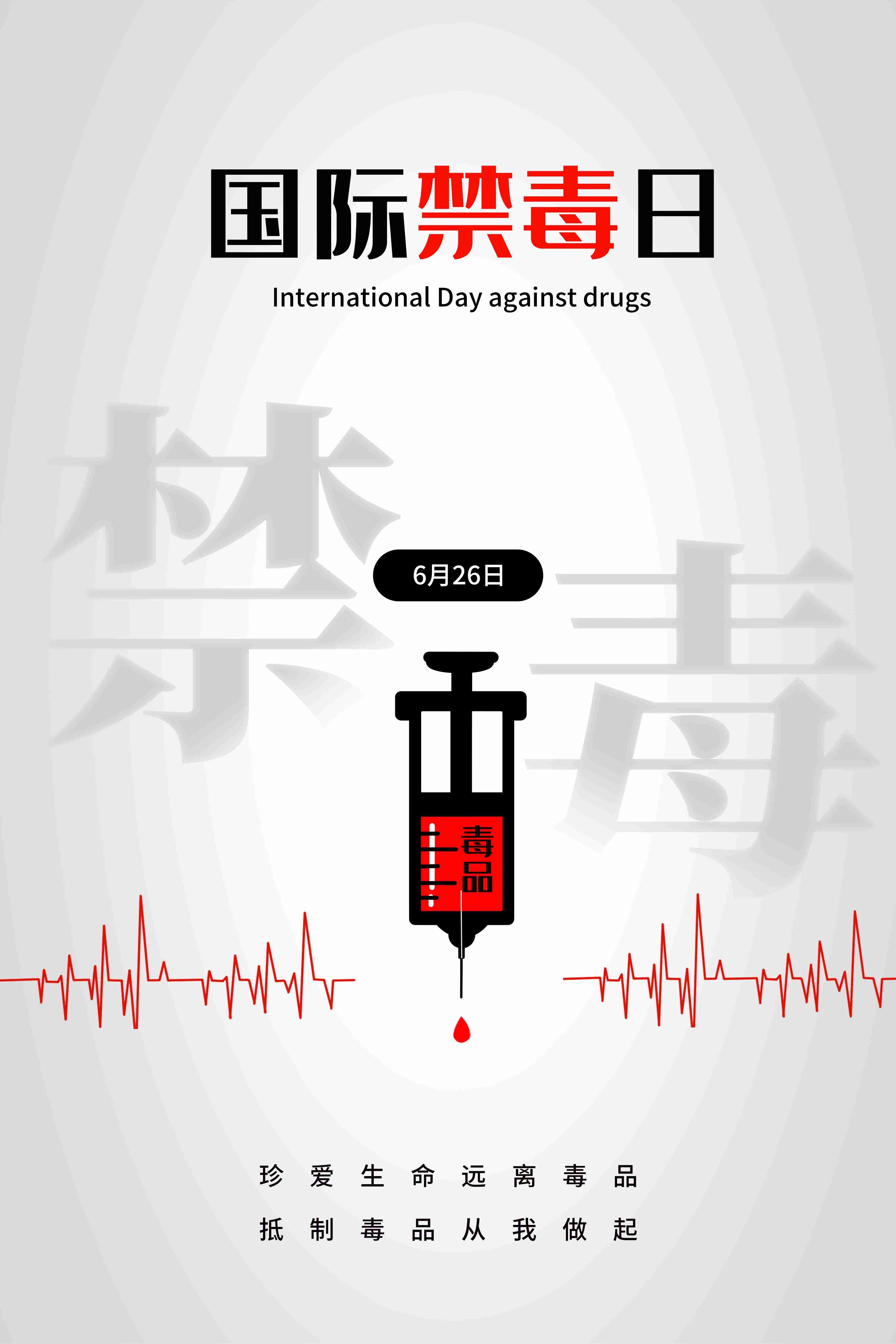 禁毒日海报珍惜生命远离毒品素材2
