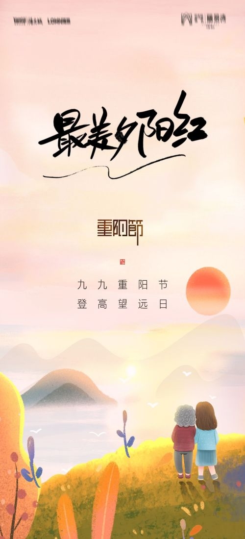 传统重阳节节日海报地产企业登山爱心宣传促销活动素材83