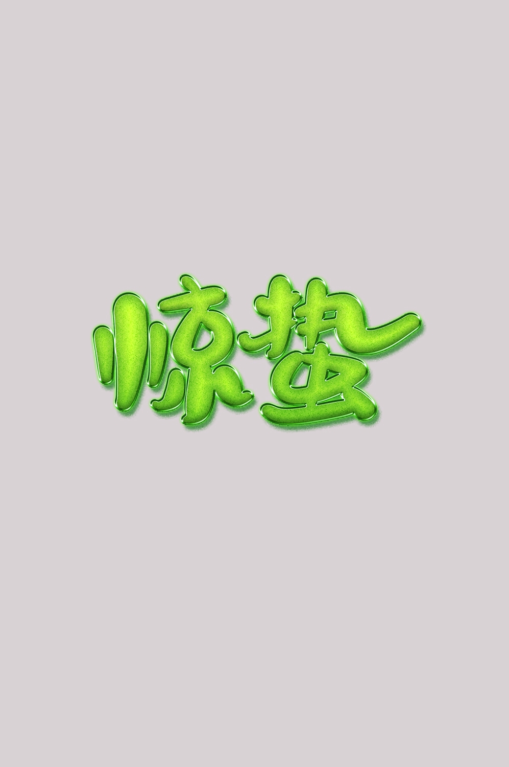 节气惊蛰字体艺术字透明背景素材免抠素材35