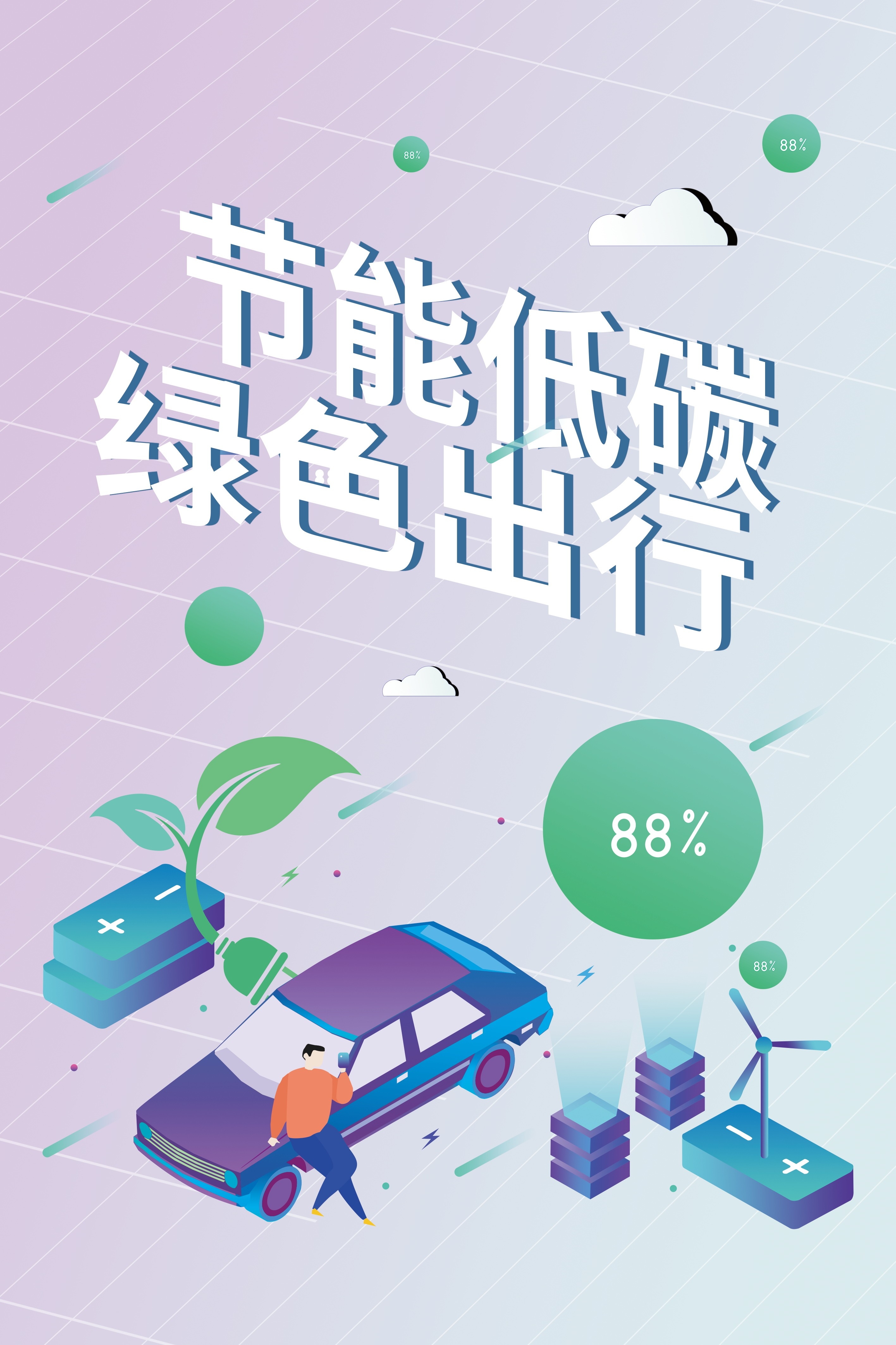 创意绿色出行节能低碳环保公益宣传活动设计插画海报素材60