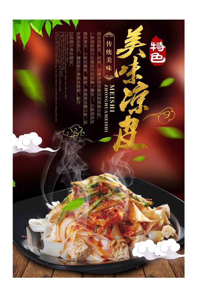 餐饮美食海报背景模板风味凉皮凉粉促销宣传单素材