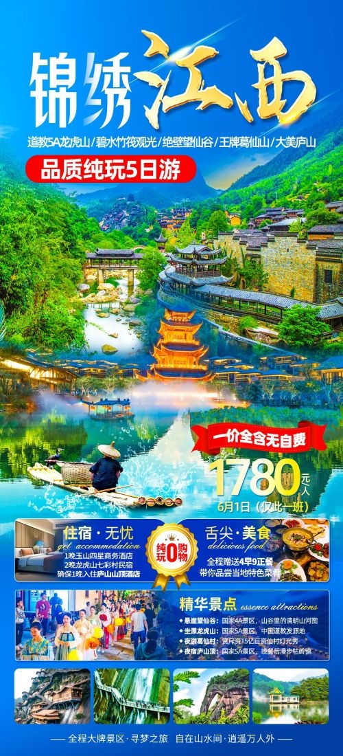 江西南昌婺源篁岭庐山望仙谷油菜花旅游海报54