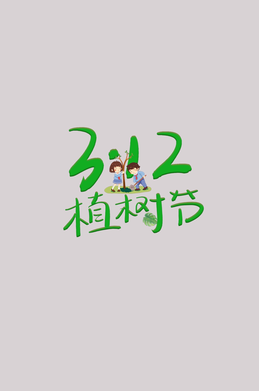 312植树节艺术字图片元素插图透明背景免抠图46