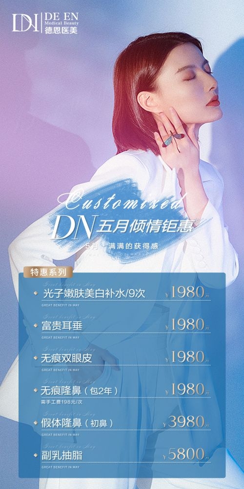 医美抗衰嫩肤抽脂塑形美容整形价目表朋友圈海报11