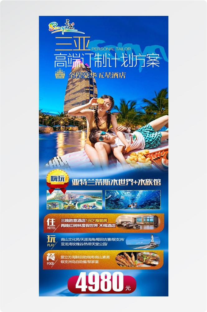 海南三亚海岛沙滩亚特兰帝天涯海角旅游海报73