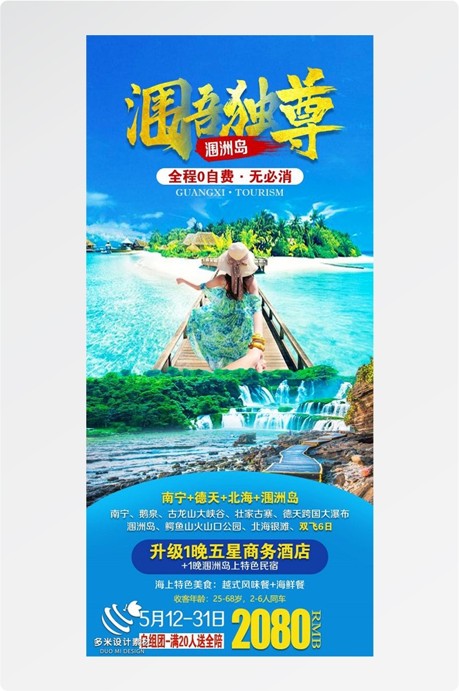 广西桂林湛江南宁漓江龙脊阳朔北海旅游海报36
