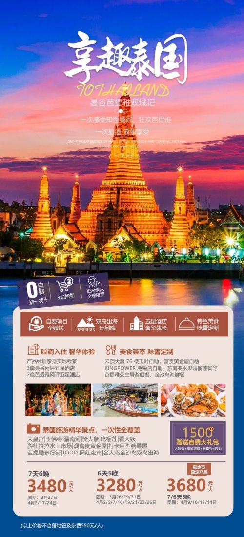 泰国东南亚曼谷普吉岛大皇宫芭提雅旅游海报素材77