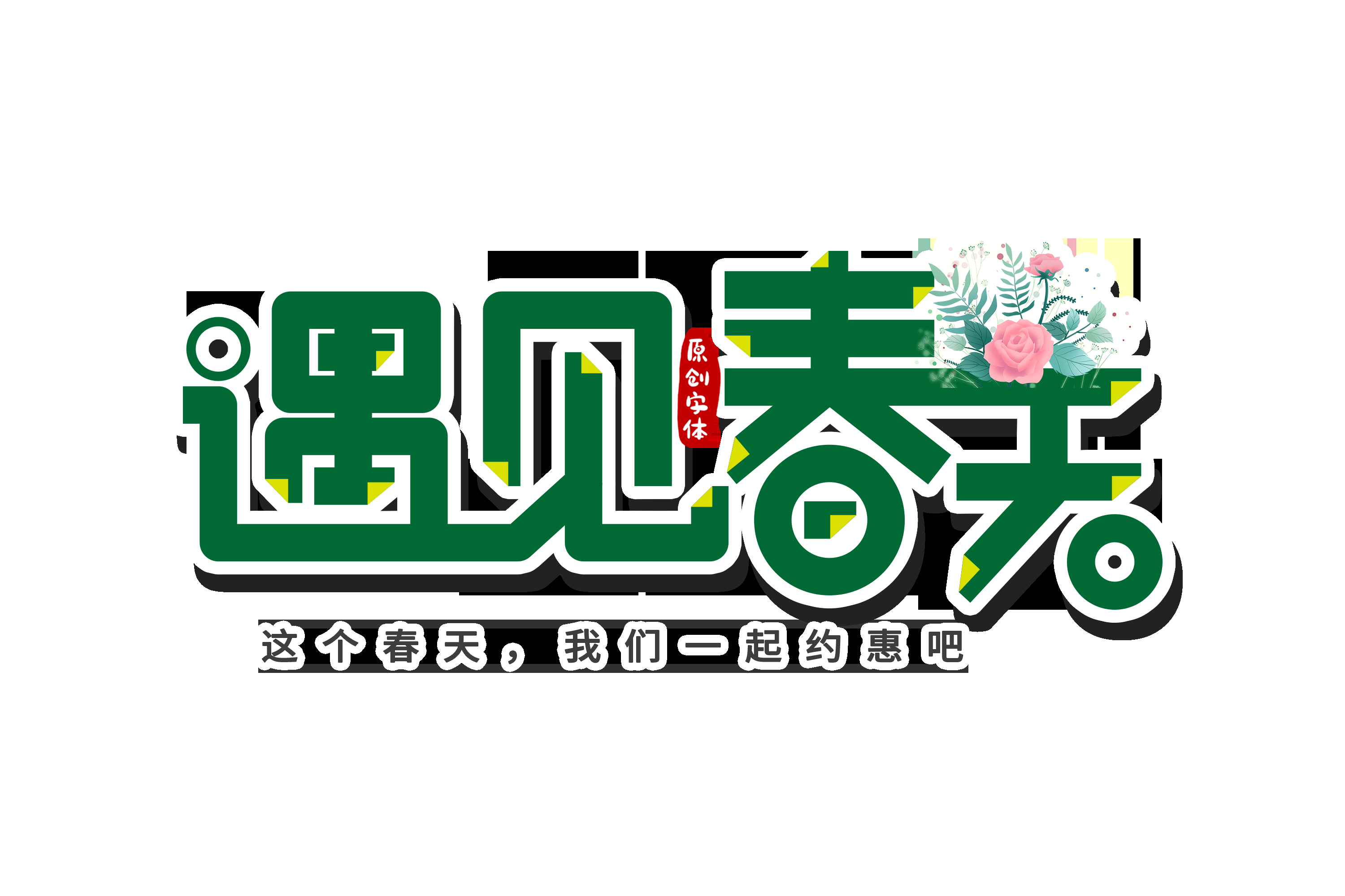 春天主题字春暖花开艺术字图片素材免抠37