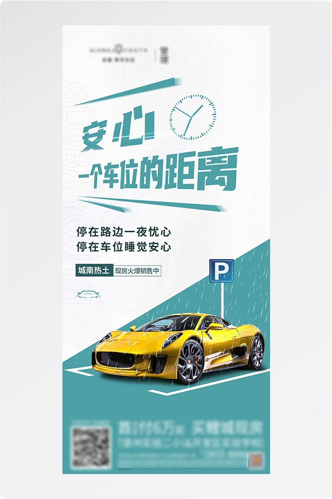 简约高端大气简约房地产热销汽车车位海报设计素材117