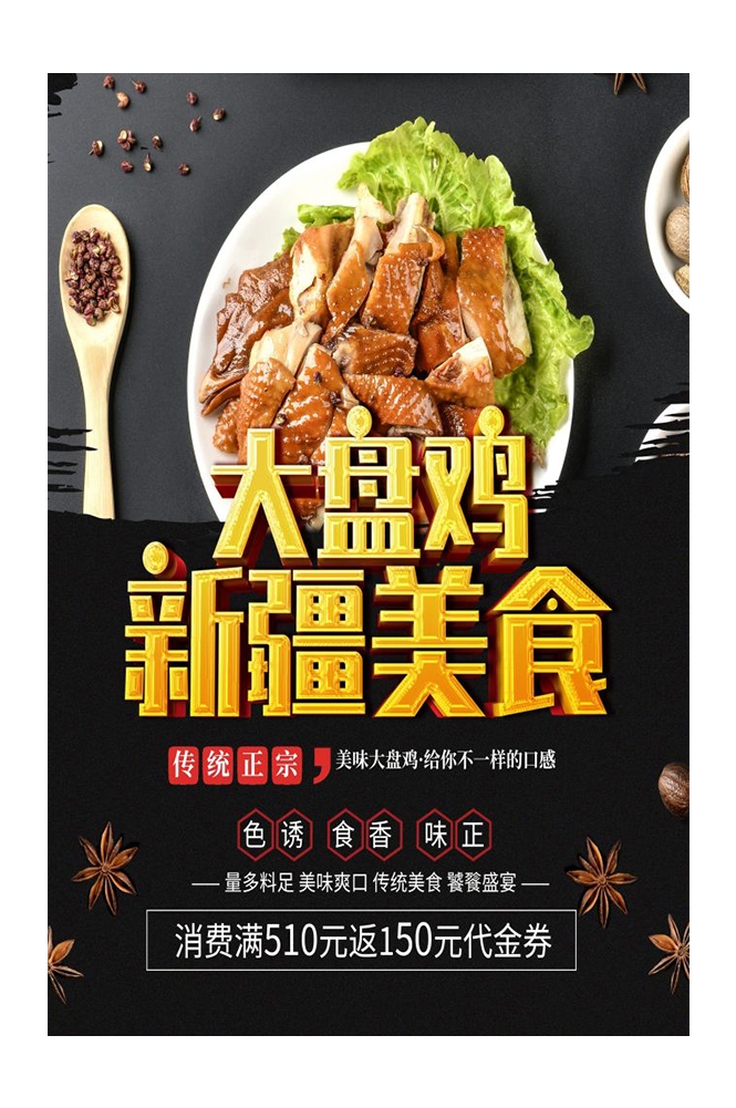 餐饮美食PSD海报背景模板新疆大盘鸡菜品促销宣传单 (35)