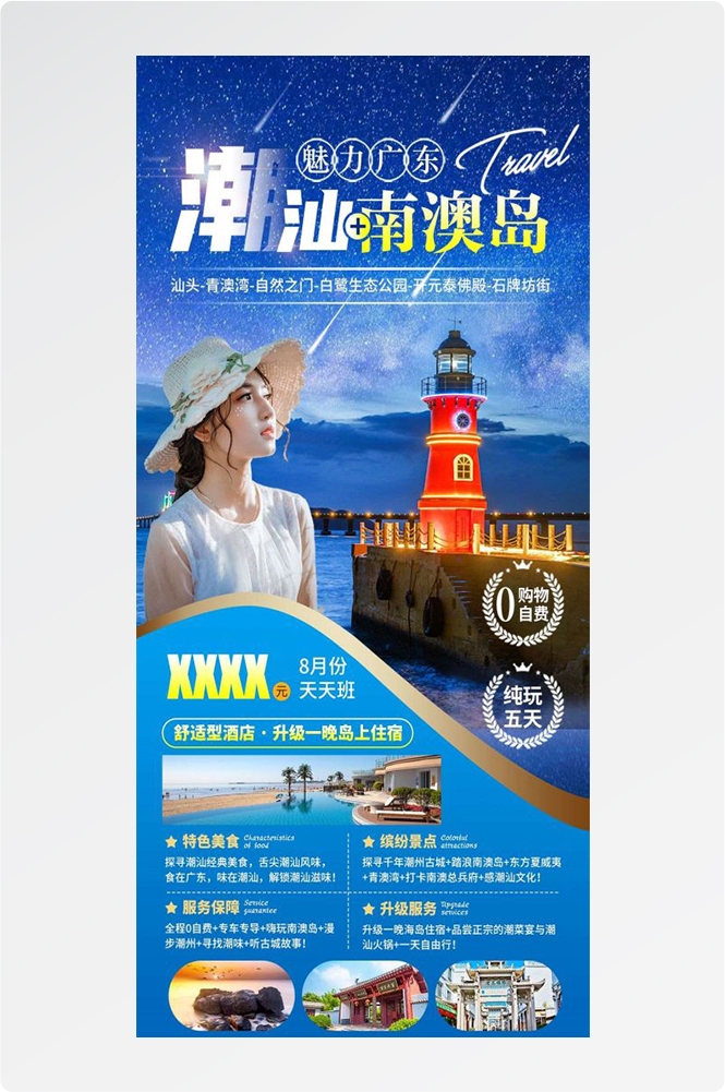 广东广州深圳港珠澳潮汕湛江惠州旅游海报66