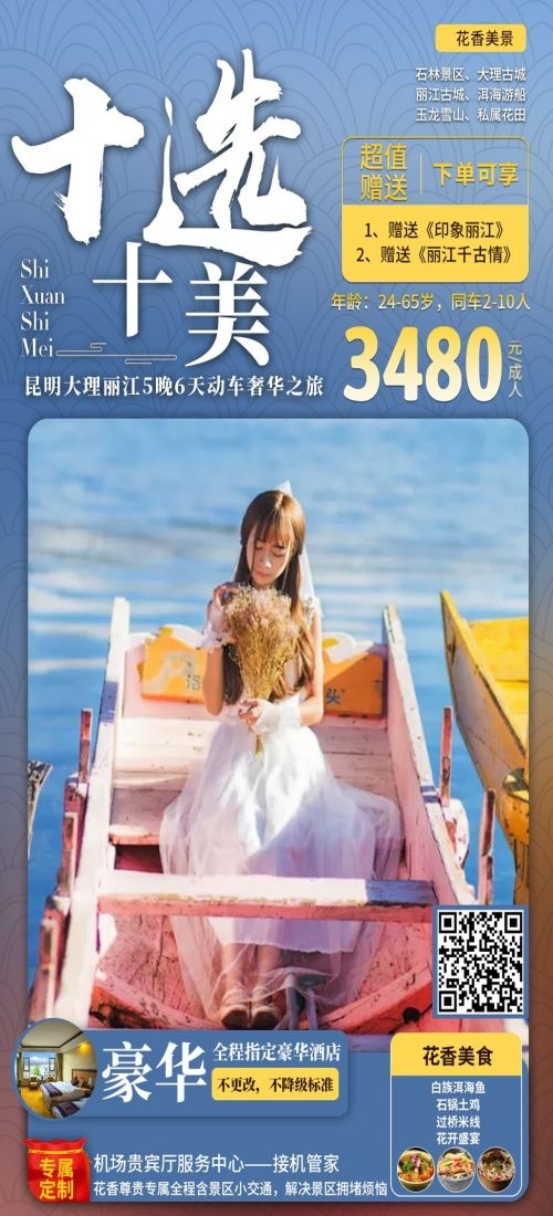 云南昆明大理洱海丽江西双版纳滇西腾冲泸沽湖旅游海报30