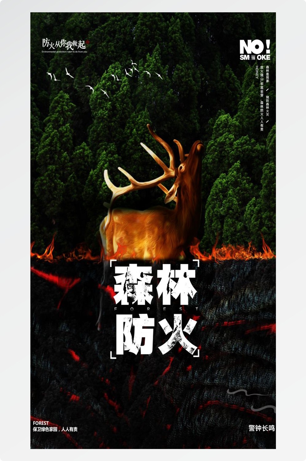 森林防火竖版预防森林火灾消防安全海报素材17