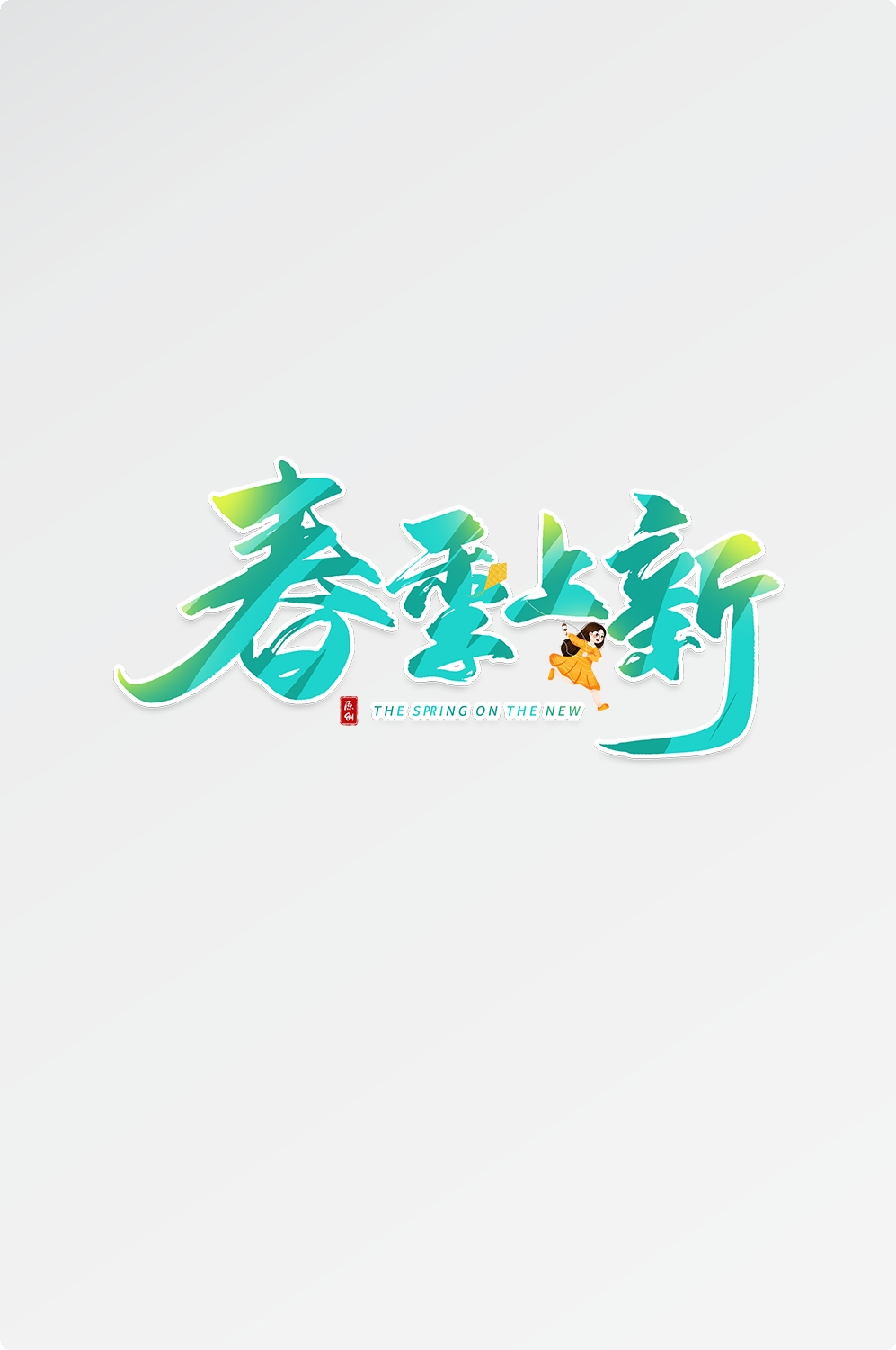 春天主题字春暖花开艺术字图片素材免抠48