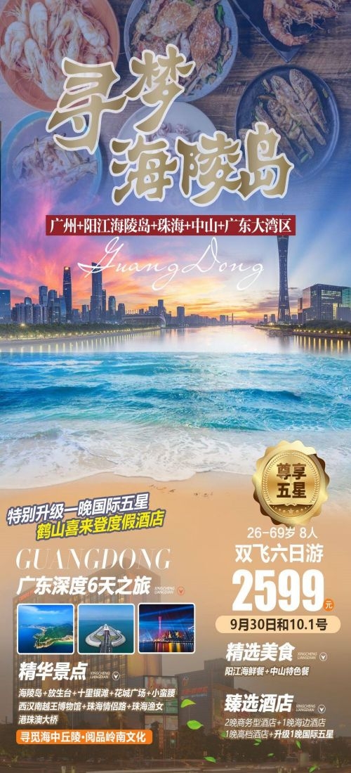 广东广州深圳港珠澳潮汕湛江惠州旅游海报67