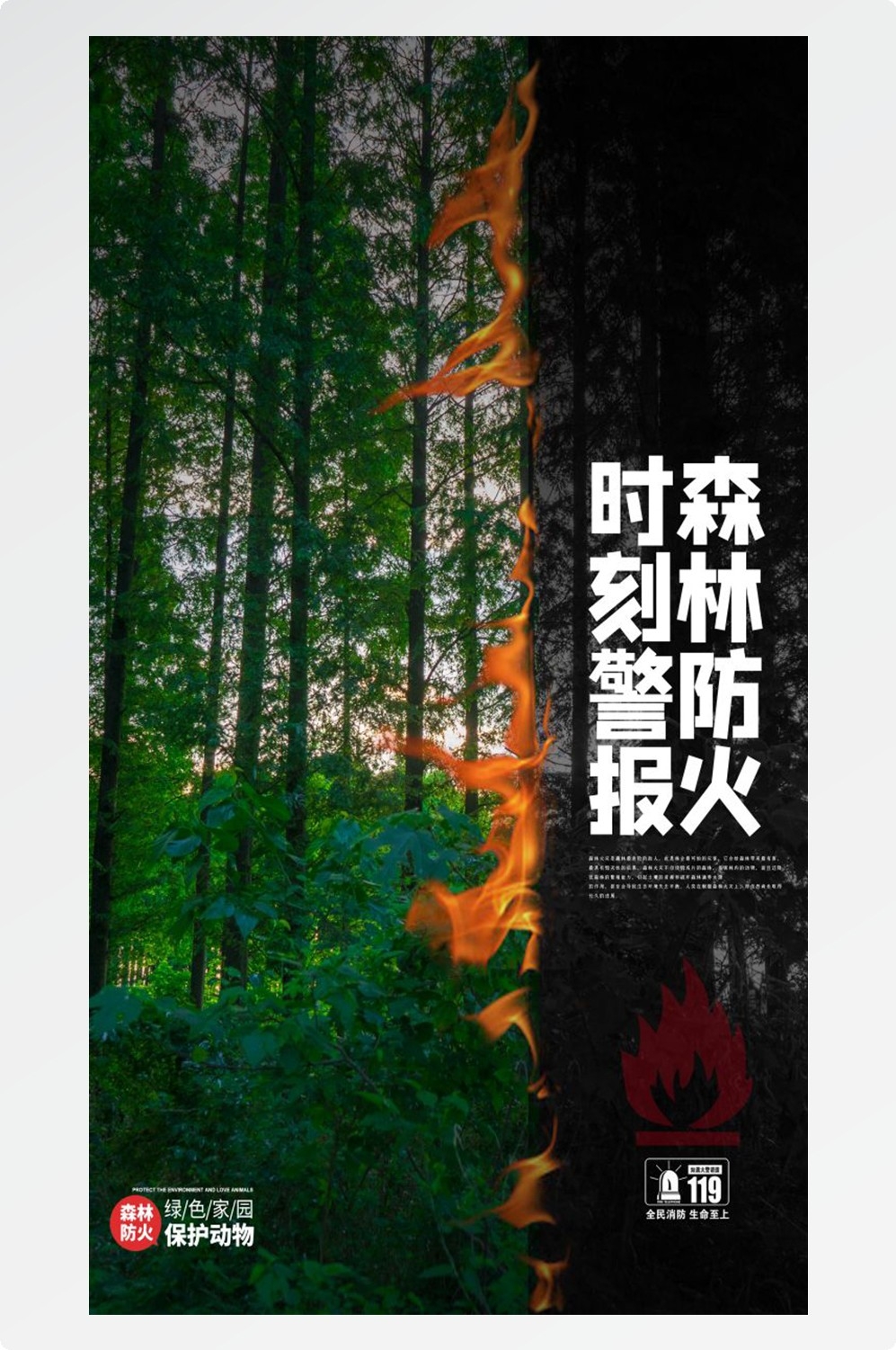 森林防火竖版预防森林火灾消防安全海报素材47
