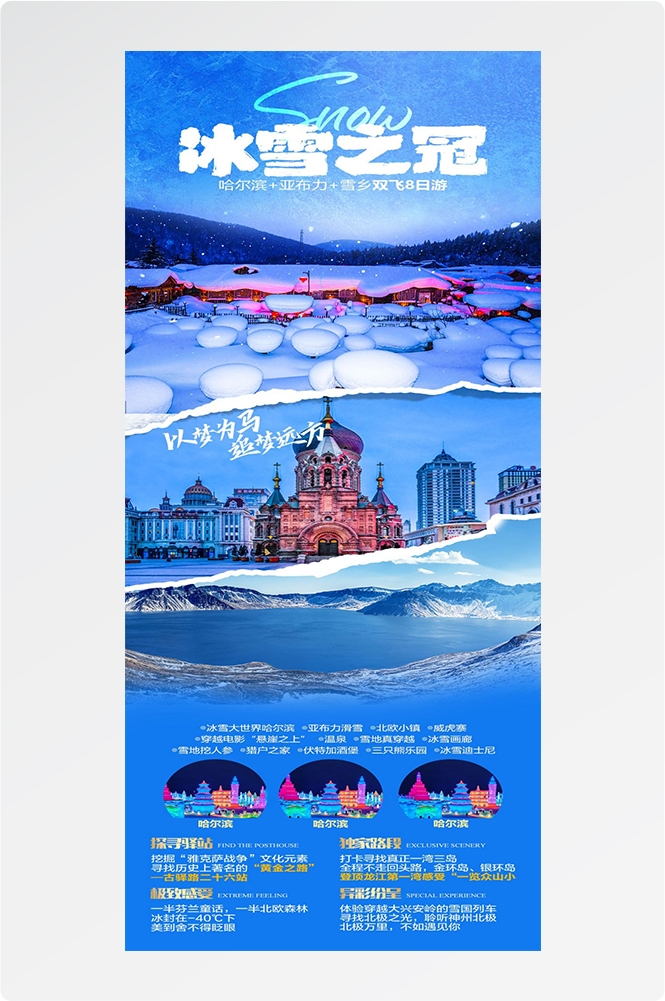东北哈尔滨延边漠河极光雪村土豆滑雪冰雕旅游海报素材56
