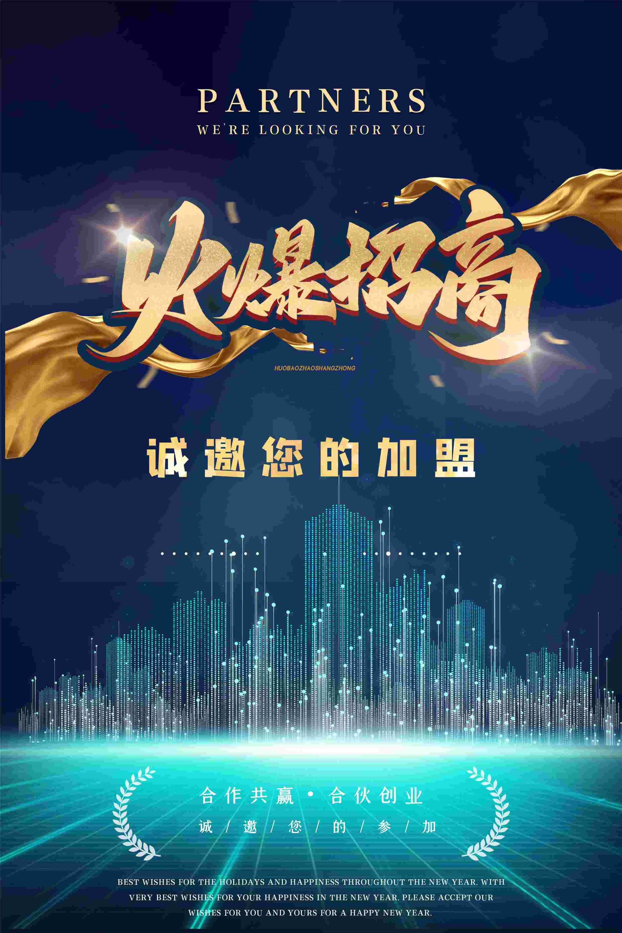 品牌招商加盟合伙人店铺招租海报展板39