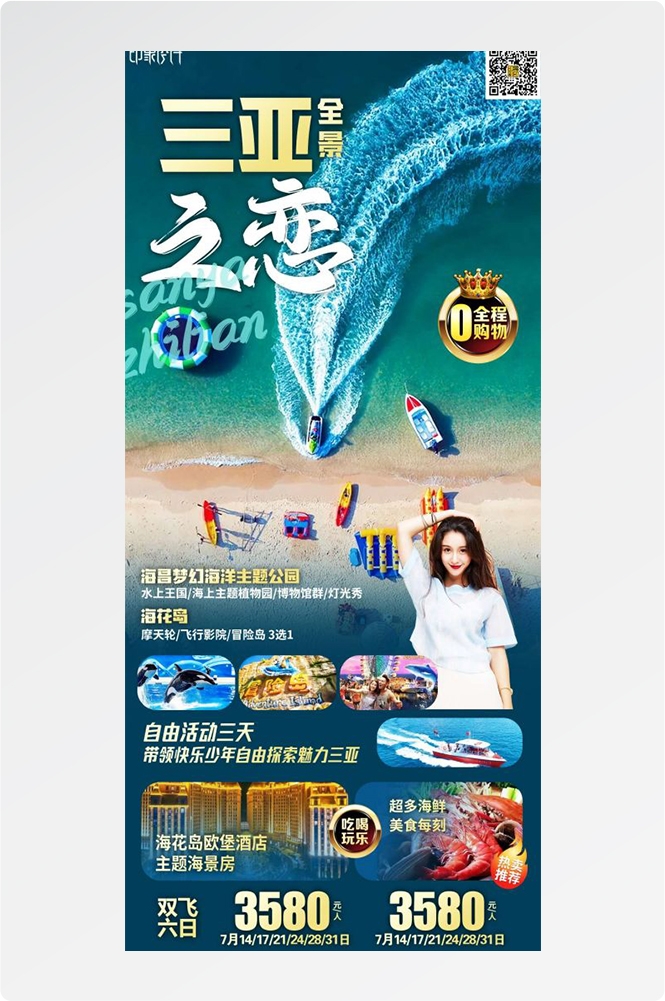 海南三亚海岛沙滩亚特兰帝天涯海角旅游海报64