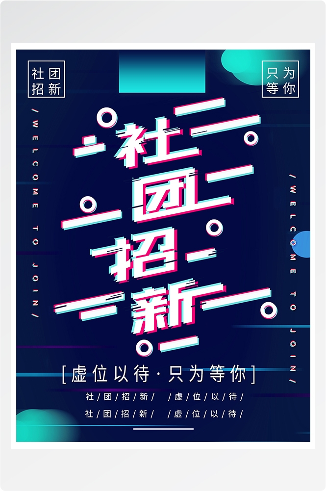 大学社团纳新兴趣班招生动漫篮球羽毛球海报宣传素材28