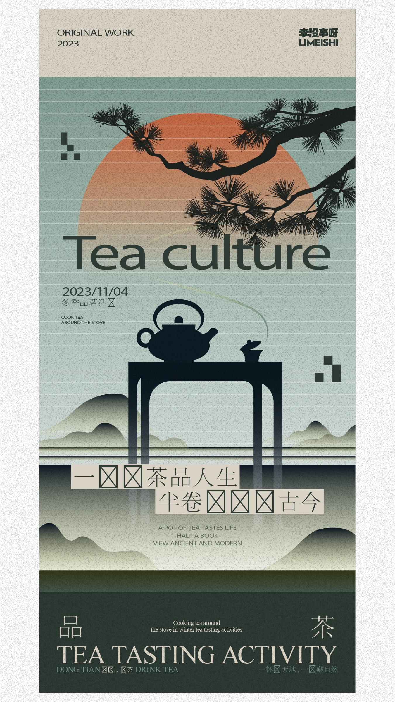 秋冬围炉煮茶聚会品茶活动潮流创意中国传统海报5
